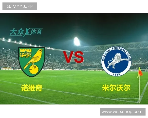 诺维奇主场迎战米尔沃尔双方争夺英冠积分榜关键战役